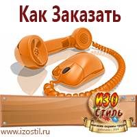 Магазин охраны труда ИЗО Стиль Знаки безопасности в Луховице