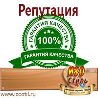 Магазин охраны труда ИЗО Стиль Знаки безопасности в Луховице
