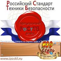 Магазин охраны труда ИЗО Стиль Знаки безопасности в Луховице